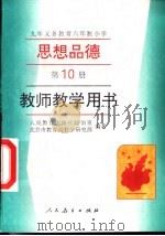 九年义务教育六年制小学思想品德第10册  教师教学用书（1997 PDF版）