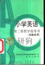 小学英语第2册教学指导书  供教师用（1992 PDF版）