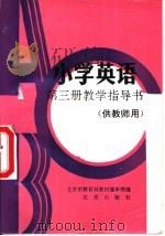 小学英语第3册教学指导书  供教师用（1993 PDF版）