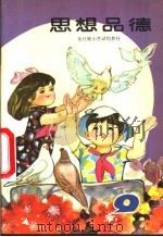 思想品德（1988 PDF版）
