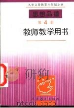 思想品德  第4册  教师教学用书（1994 PDF版）