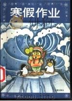 寒假作业 小学三年级 1996 PDF电子版封面 7508009045 北京教育科学研究院基础教育教学研究中心小学教研室