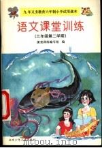 语文课堂训练  三年级第二学期   1997  PDF电子版封面  7530105299  课堂训练编写组编 