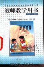 教师教学用书  （供五四、六三学制小学选用）（1999年02月第1版 PDF版）