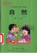 自然 第10册 1997 PDF电子版封面 7107120905 人民教育出版社生物自然室,北京市教育局教学研究部等编著