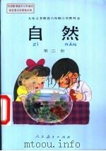 自然  第2册   1993  PDF电子版封面  7107017446  人民教育出版社生物自然室，北京市教育局教学研究部等编著 