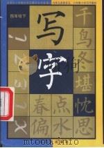 写字 四年级 下 1999 PDF电子版封面 7806354778 本社编
