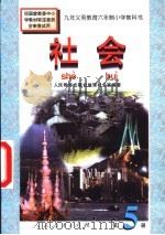 社会  第5册（1996 PDF版）