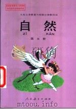 自然 第5册 1994 PDF电子版封面 7107022571 人民教育出版社生物自然室,北京市教育局教学研究部等编著