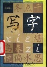写字  二年级  上（1999 PDF版）