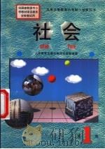 社会 1994 PDF电子版封面 7107024299 人民教育出版社地理社会室编著