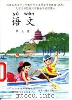 语文 第6册 1997 PDF电子版封面 7200026433 北京教育科学研究院基础教育研究中心编著