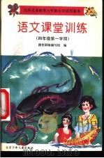 语文课堂训练  四年级第一学期（1997 PDF版）