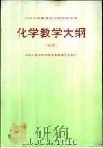 化学教学大纲（1992 PDF版）