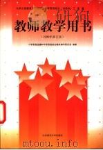 九年义务教育三年制初级中学思想政治 试验本 三年级、九年义务教育四年制初级中学思想政治 试验本 四年级教师教学用书 1999 PDF电子版封面 7303047859 小学思想品德和中学思想政治教材编写委员会编著