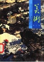 美术 第2册 1999 PDF电子版封面 7102013043 中国教育学会美术研究会,北京市教育局教材编审部编