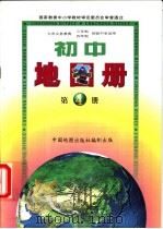 实如地图册 第4册 1999 PDF电子版封面 7503122455 中国地图出版社编制