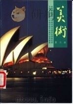 美术 第6册 1999 PDF电子版封面 710201306X 中国教育学会美术教育研究会,北京市教育局教材编审部等编