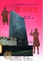 世界历史 第2册 1995 PDF电子版封面 7107113909 人民教育出版社历史室编著