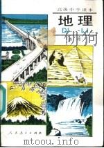 地理 1992 PDF电子版封面 7107013319 人民教育出版社地理社会室编