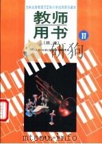 小学试用音乐课本第11册 教师用书 简谱 1992 PDF电子版封面 7103009058 人民音乐出版社音乐教育编辑室主编