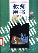 小学试用音乐课本第12册 教师用书 简谱 1992 PDF电子版封面 7103009686 人民音乐出版社音乐教育编辑室主编