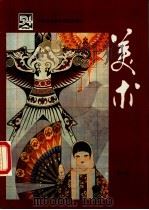美术 1990 PDF电子版封面 7531800942 北京师范大学“五·四”学制教材编辑委员会总主编