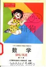 数学 第10册 1997 PDF电子版封面 7107121065 人民教育出版社小学教学室编著