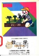 数学 第9册 1996 PDF电子版封面 7107119222 人民教育出版社小学教学室编著
