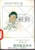 九年义务教育六年制小学数学第10册  教师教学用书（1997 PDF版）