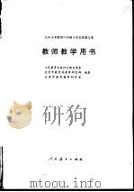 九年义务教育六年制 五年制 小学课本写字 第4册 教学参考资料 1994.10 PDF电子版封面 7538224351 中国教育学会书法教育研究会编