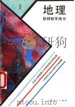 中学数学第3册 选修II 教师教学用书   1993  PDF电子版封面  7107174495  人民教育出版社地下室编著 