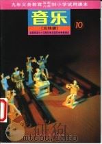 音乐 五线谱 第10册 1992 PDF电子版封面 710300952X 人民音乐出版社音乐教育编辑室主编