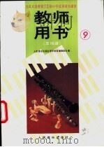 教师用书  五线谱  第9册（1992 PDF版）
