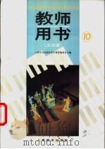 教师用书  五线谱  第10册（1992 PDF版）