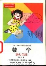 数学  第十册（1997年04月第1版 PDF版）
