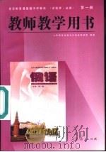俄语 试验本·必修 第1册 教师教学用书 1996 PDF电子版封面 7107119788 人民教育出版社外语室俄语组编