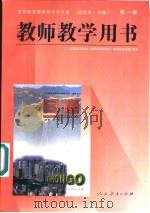 全日制普通高级中学 日语 试验本·必修 第1册 教师教学用书 1997 PDF电子版封面 710711980X 人民教育出版社,课程教材研究所,外语室日语组编著