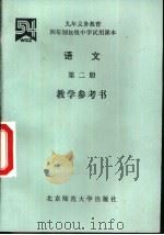 语文 第2册 数学参考书 1993 PDF电子版封面 7303010866 五·四学制教材总编委会