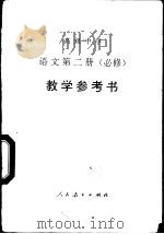 高级中学语文  第2册  必修  数学参考书（1995 PDF版）