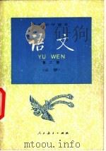 语文  第2册  必修（1995 PDF版）