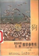 生物  全一册  （必修）  教学参考书（1990年11月第1版 PDF版）