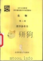 生物  第2册  教学参考书（1994 PDF版）