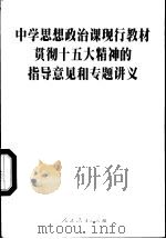 中学思想政治课现行教材贯彻十五大精神的指导意见和专题讲义 1997 PDF电子版封面 7107123467