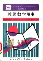 语文  第2册  教师教学用书（1995 PDF版）