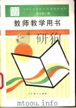 语文  第一册  教师教学用书（1992年11月第1版 PDF版）
