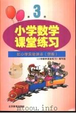 小学数学课堂练习 第3册 配小学实验课本 京版 1997 PDF电子版封面 753031114X 《小学数学课堂练习》编写组