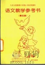 语文教学参考书  第5册（1998 PDF版）