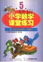 小学数学课堂练习  第5册  配小学实验课本  京版（1997 PDF版）