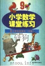 小学数学课堂练习  第9册  配小学实验课本  京版（1999 PDF版）